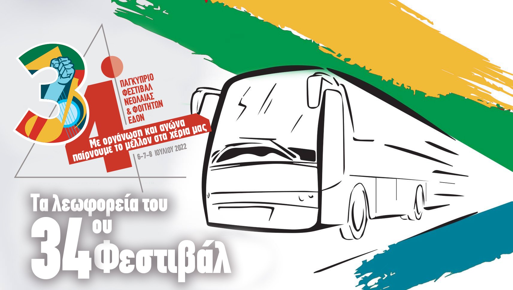 ΛΕΩΦΟΡΕΙΑ για το 𝟯𝟰𝗼 Παγκύπριο Φεστιβάλ Νεολαίας και Φοιτητών της #EDON