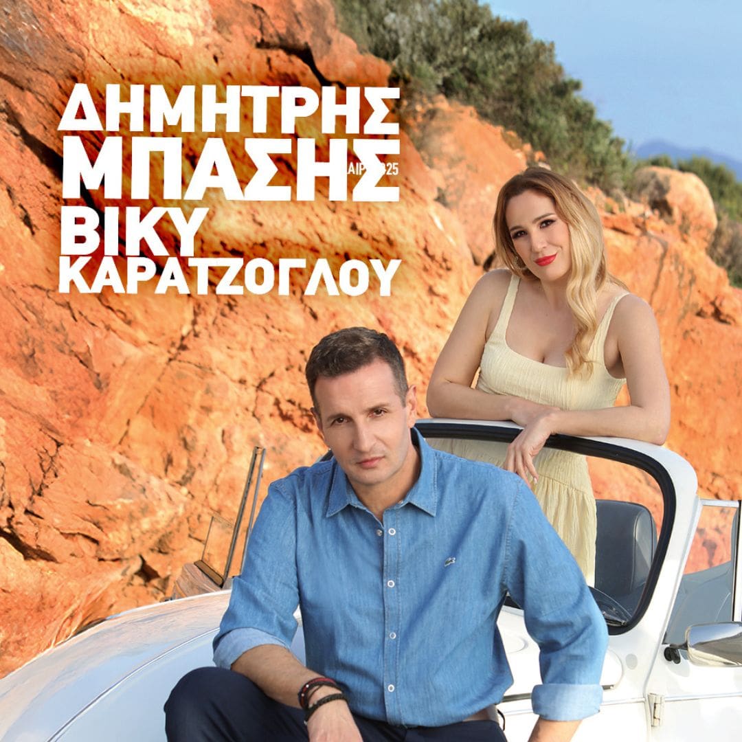 Ο Δημήτρης Μπάσης και η Βίκυ Καρατζόγλου στη Λαϊκή Σκηνή του Φεστιβάλ | 3 Ιουλίου