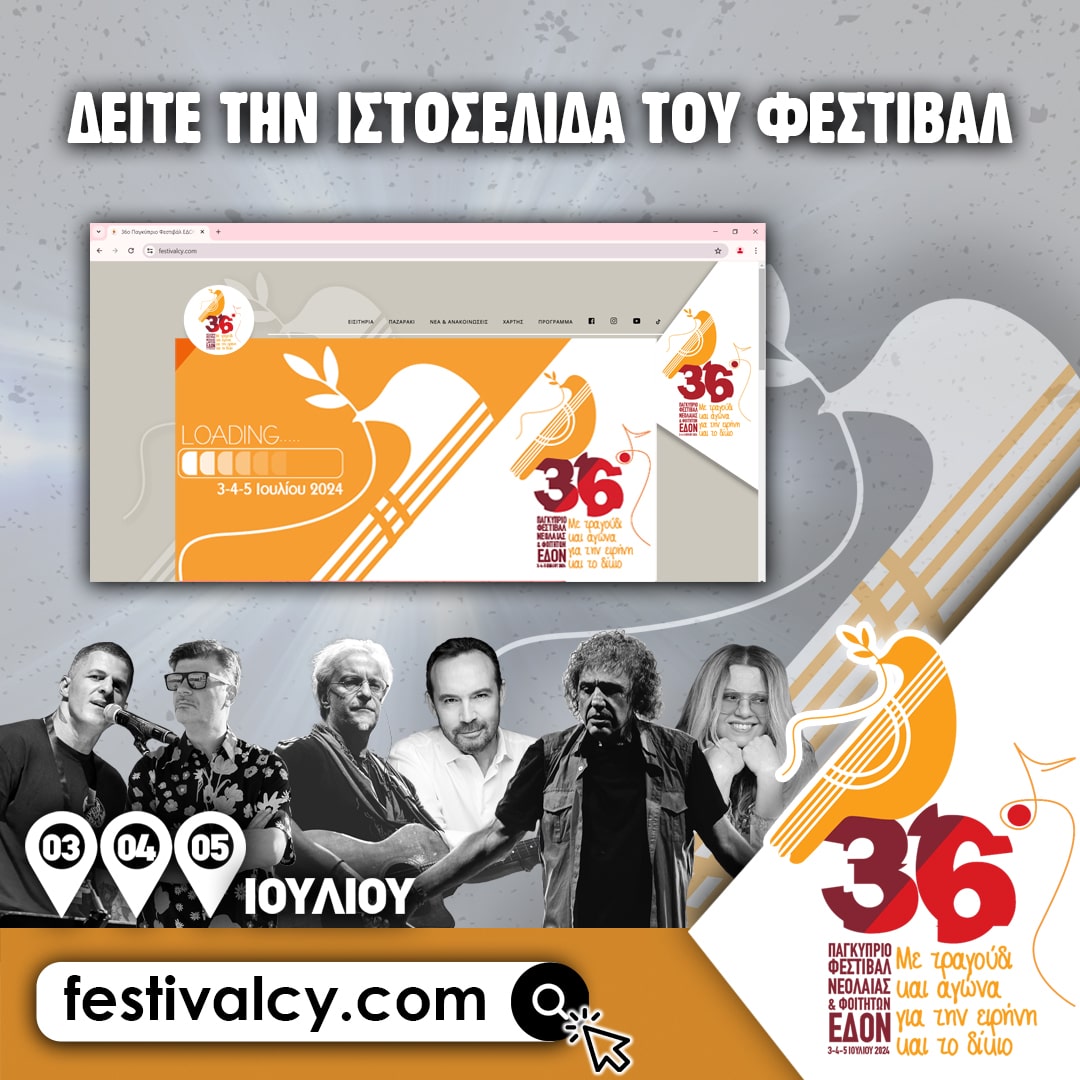 Δείτε την ιστοσελίδα του #festivalcy