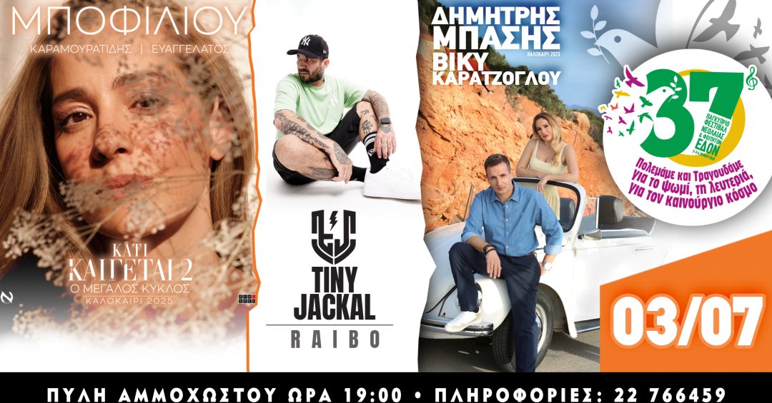 COVER 3 ΙΟΥΛΙΟΥ 37ΠΦΝΦ 2025