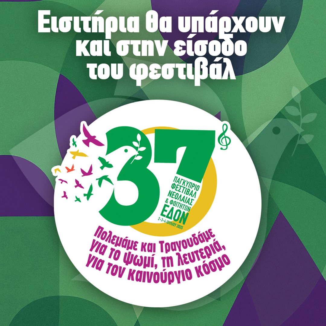 Εισιτήρια θα υπάρχουν και στην είσοδο του Φεστιβάλ!