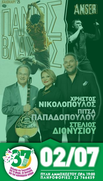 ΣΤΟΡΥ 2 ΙΟΥΛΙΟΥ 37ΠΦΝΦ 2025-min